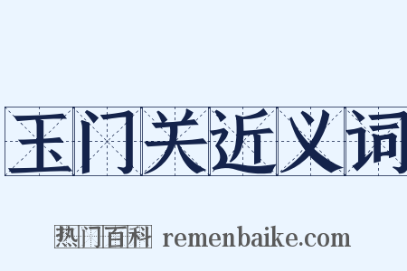 玉门关近义词是什么意思的图片